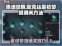 猎魂觉醒💡妮克丝原初梦境通关秘籍🔥