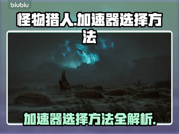 怪物猎人⚡荒野加速器挑选秘籍，玩家必看！截图1
