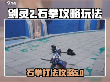 剑灵2石拳打法攻略🔥超简单技巧分享！截图1