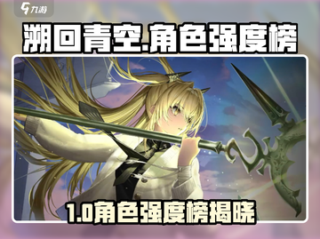 《溯回青空》角色强度榜🔥最强阵容推荐✨截图1