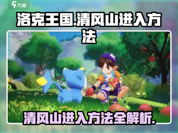 洛克王国💥清风山隐藏入口曝光！速来探索➡截图1