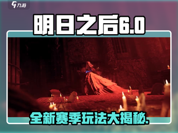 明日之后第六季更新🔥全新玩法等你来战！🎉截图1