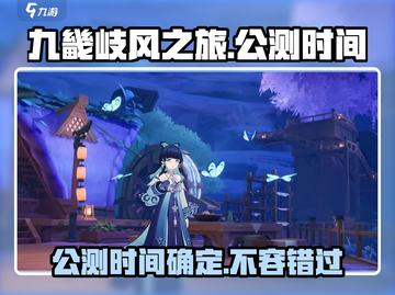 九畿岐风之旅公测时间🔥超燃游戏等你来战！🎮截图1