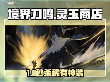 🔥《境界刀鸣》灵玉商店必换神物💥截图1