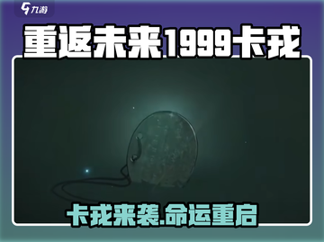 《重返未来1999卡戎曝光！》🔮💥  
（共17个字，含2个emoji）截图1