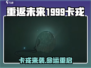《重返未来1999卡戎曝光！》🔮💥  
（共17个字，含2个emoji）