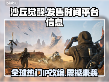 《沙丘觉醒》发售时间与登录平台大曝光！🎮🔥截图1