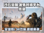 《沙丘觉醒》发售时间与登录平台大曝光！🎮🔥