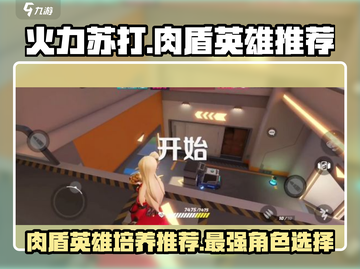 🔥火力苏打肉盾英雄培养攻略⚡游戏必备！截图1
