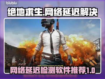 绝地求生网络延迟？用这神器✅告别卡顿！🔥截图1