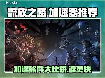 流放之路加速器推荐🔥玩游戏必备！⚡截图1