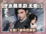 逆水寒手游🔥无根门派超强解析来了！💥