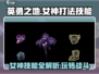 英勇之地：女神打法技能全揭秘🔥🔥