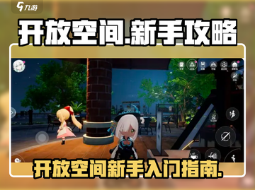 开放空间新手必看！🔥游戏流程全揭秘🎮截图1