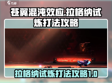 苍翼混沌效应🔥光波拉格纳试炼打法攻略⚡截图1