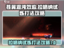 苍翼混沌效应🔥光波拉格纳试炼打法攻略⚡