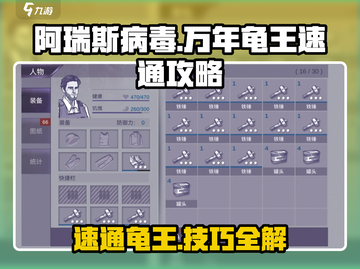 阿瑞斯病毒🔥万年龟王速通秘籍，轻松击败超简单！截图1