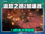 🔥《流放之路2卡顿救星！极速加速器推荐》🚀