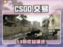 🔥CSGO交易平台曝光！惊现神操作💥