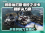 《格雷迪厄斯遗迹之战》卡顿？这一招搞定！💥🔥