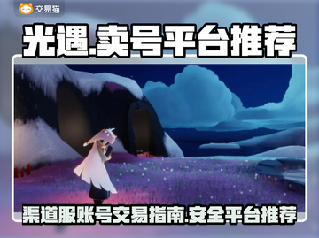 光遇渠道服账号交易🔥靠谱平台推荐🎉截图1