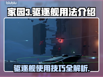 家园3🔥驱逐舰玩法大揭秘！🚀截图1