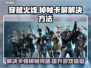 CF掉帧卡屏？一开枪就lag？🔥解决方案来了！