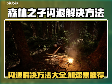 《森林之子》闪退解决📖加速器推荐🚀截图1