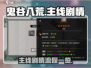 鬼谷八荒🔥手游主线剧情全流程揭秘！