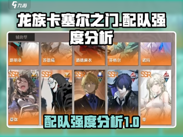 龙族卡塞尔之门🔥最强配队强度分析来了！截图1