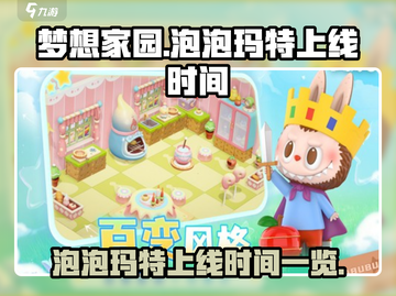 梦想家园🎉泡泡玛特上线时间大曝光！🔥截图1