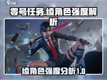 零号任务：绫角色强度爆表🔥快来解锁！截图1
