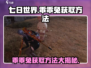 七日世界🔥乖乖兔获取攻略🐰新手必看！