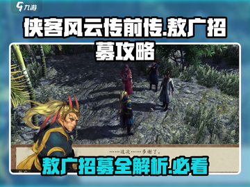 侠客风云传前传🔥敖广招募攻略🌟必看！截图1