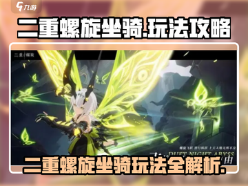 二重螺旋坐骑🔥玩法大揭秘！游戏达人必看📖截图1