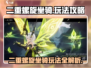 二重螺旋坐骑🔥玩法大揭秘！游戏达人必看📖