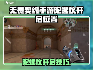 《无畏契约手游陀螺仪开启位置🔥》🎮截图1