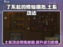 了不起的修仙模拟器🔥土系功法房间搭建秘籍🎉