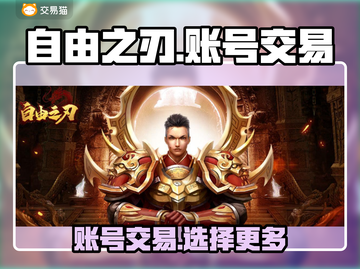 自由之刃交易平台推荐🔥账号交易安全又快捷！🎮截图1