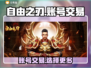 自由之刃交易平台推荐🔥账号交易安全又快捷！🎮