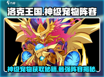 洛克王国💥神级宠物阵容🔥手游玩家必看！截图1