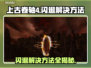 上古卷轴4闪退？这招搞定！💥游戏流畅运行秘籍🔥