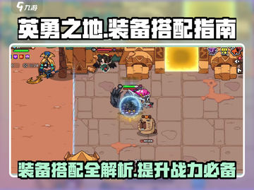 英勇之地装备大揭秘🔥助你战无不胜！🎮截图1