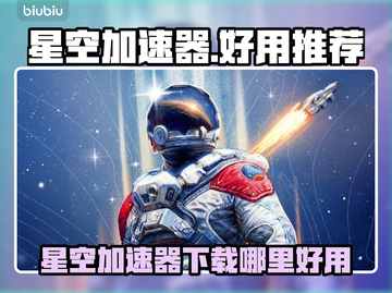 🎮星空加速器推荐！下载就用这个最快截图1