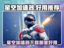 🎮星空加速器推荐！下载就用这个最快