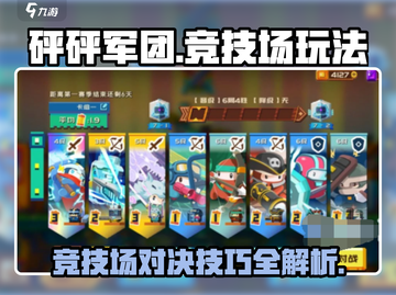 砰砰军团🔥竞技场玩法攻略，轻松上分秘籍🎉截图1