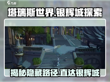 塔瑞斯世界🔥银辉城上不去？探索攻略来了！截图1