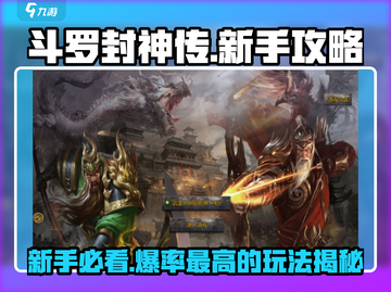 斗罗封神传🔥新手必看！快速上手秘籍🎉截图1