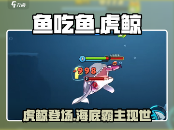 鱼吃鱼游戏🔥虎鲸称霸海洋，吞噬一切✨截图1