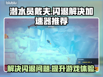 潜水员戴夫闪退？⚡用这个加速器秒解决！截图1